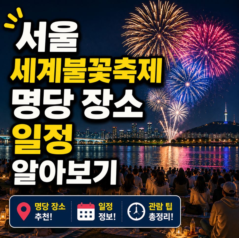 서울 세계불꽃축제 명당 장소 일정 알아보기