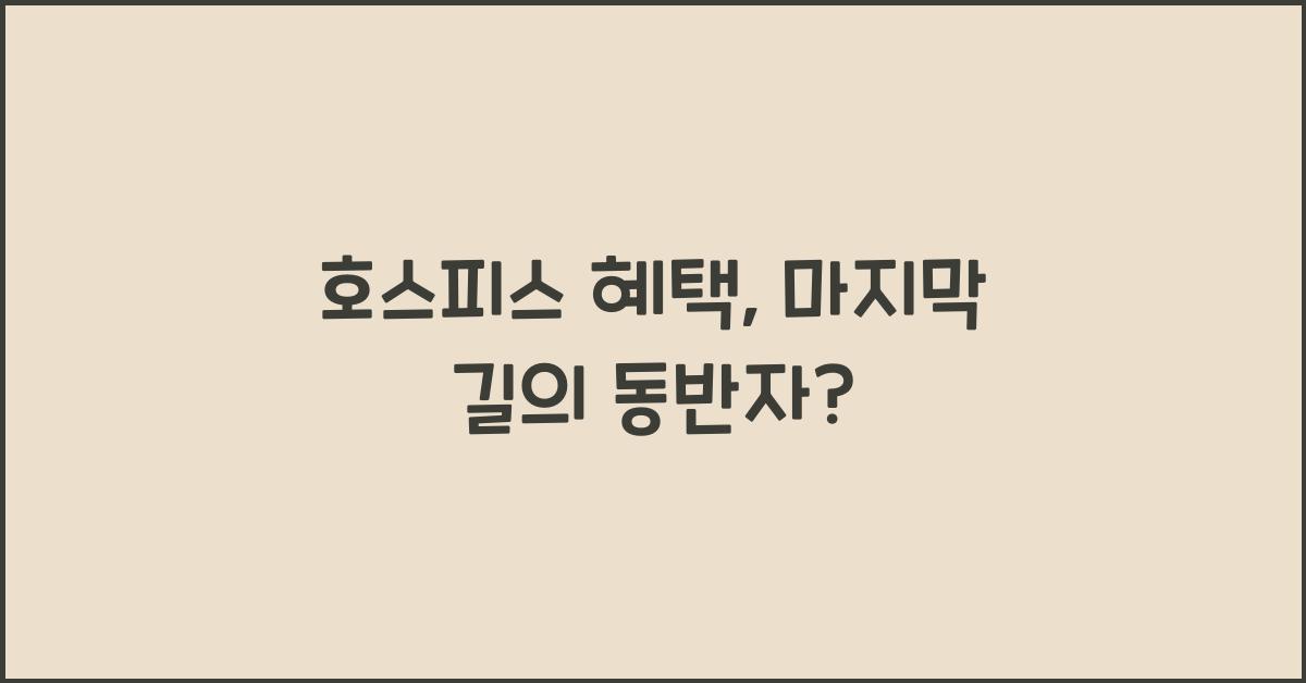 호스피스 혜택