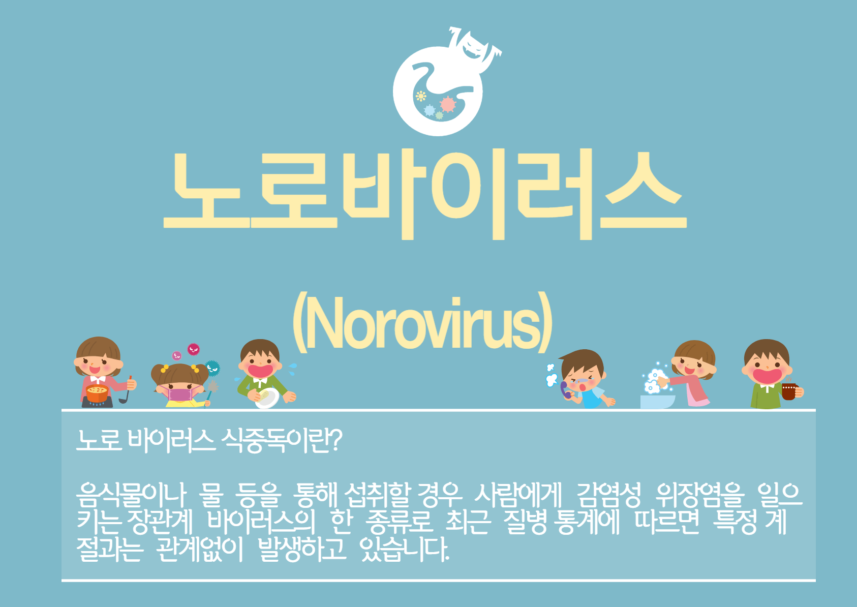 노로바이러스