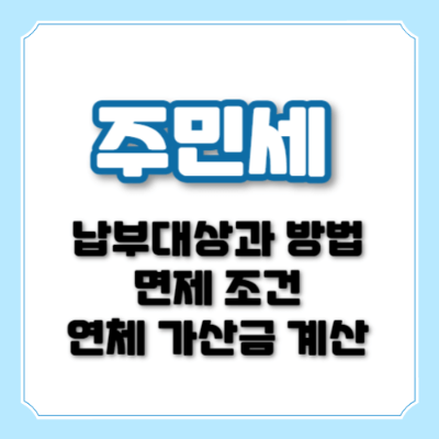 주민세 대상, 주민세 기한, 주민세 기간, 주민세 납부, 위택스, 주민세 면제, 주민세 안내면, 주민세 연체, 주민세 연체 가산금