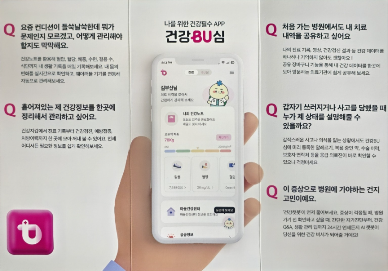 내 손안의 주치의 '건강BU심' 앱 완벽 가이드