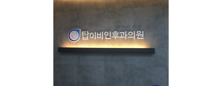 아산시 이비인후과