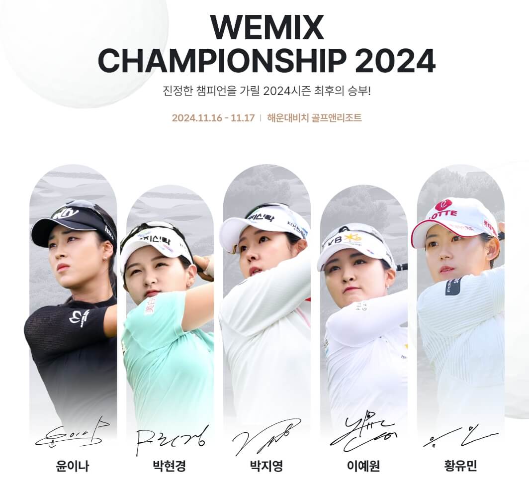 위믹스 챔피언십 2024 티켓예매