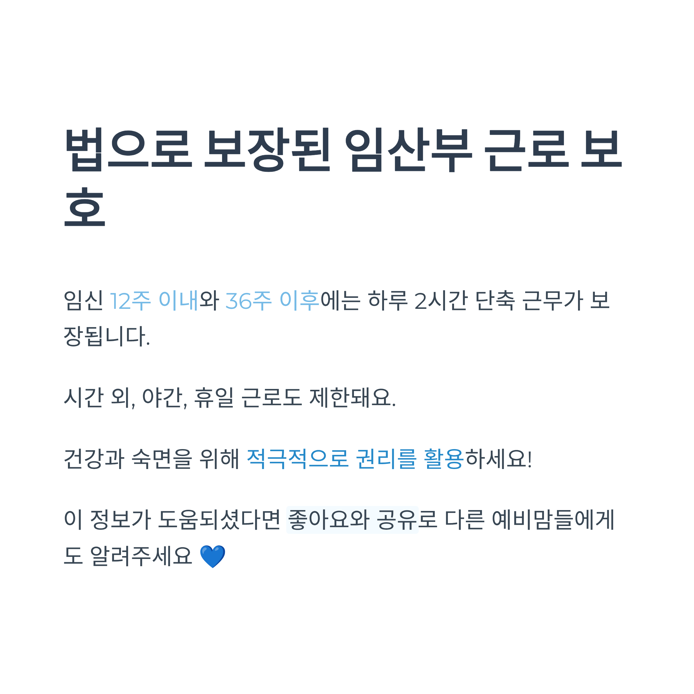 법으로 보장된 임산부 근로 보호(임신 12주 이내&middot;36주 이후 단축 근무, 근로 제한)를 설명한 안내 이미지