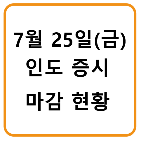7월 25일 인도증시 마감시황