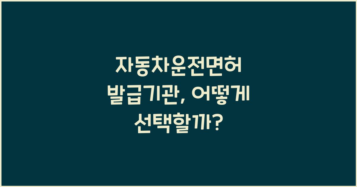 자동차운전면허 발급기관