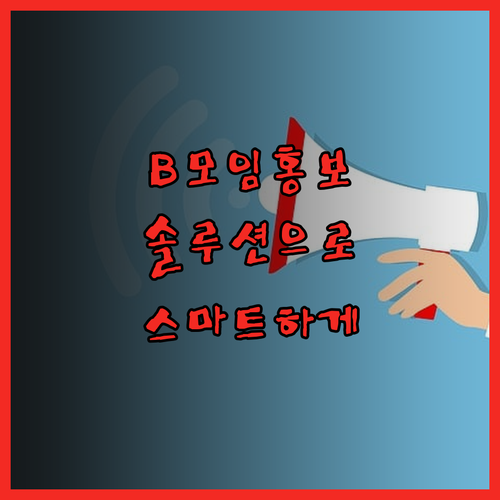 B모임 홍보, 이제 솔루션으로 스마트