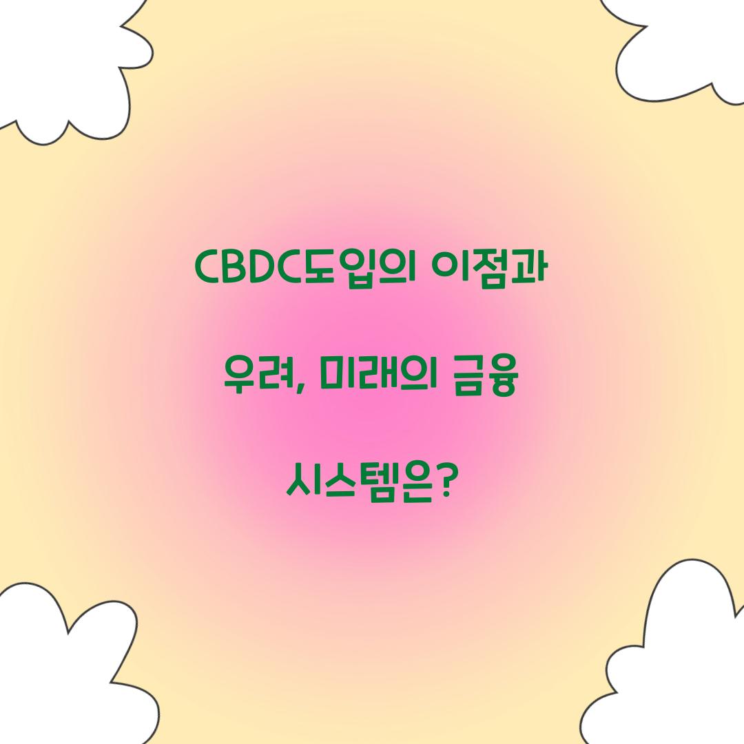 CBDC도입