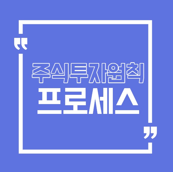 주식투자원칙