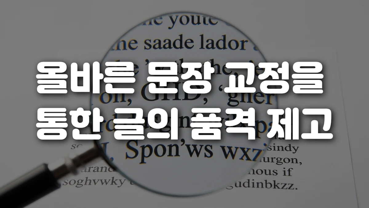 올바른 문장 교정을 통한 글의 품격 제고