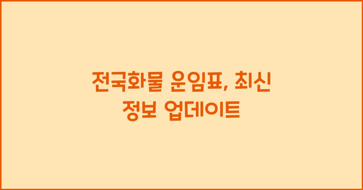 전국화물 운임표