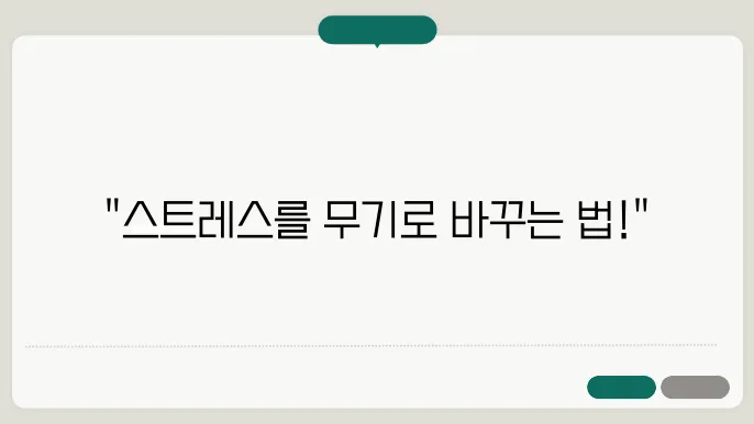 멘탈 강화: 스트레스를 관리하는 방법