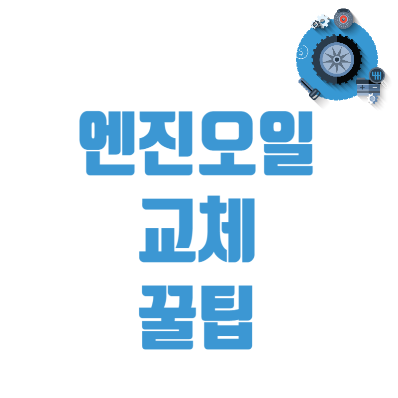 엔진오일교체꿀팁