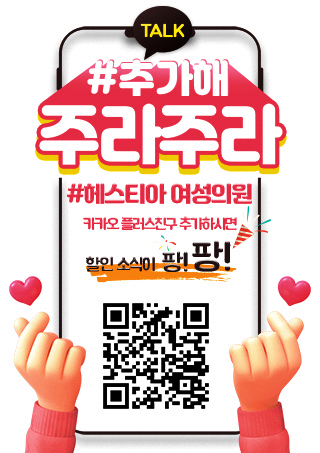 헤스티아 여성의원 카카오 플러스친구추가