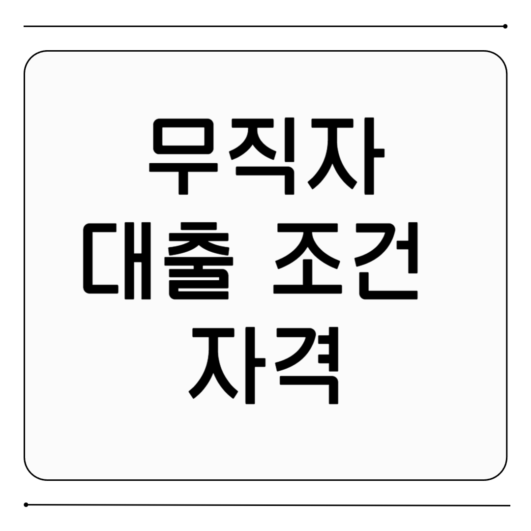 무직자 대출 조건 자격
