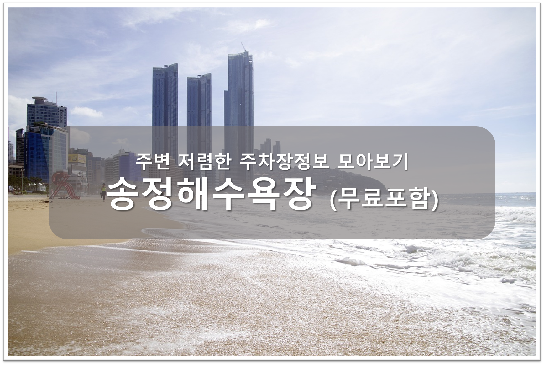 송정해수욕장 주차장 안내