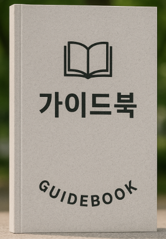 등록금 가이드