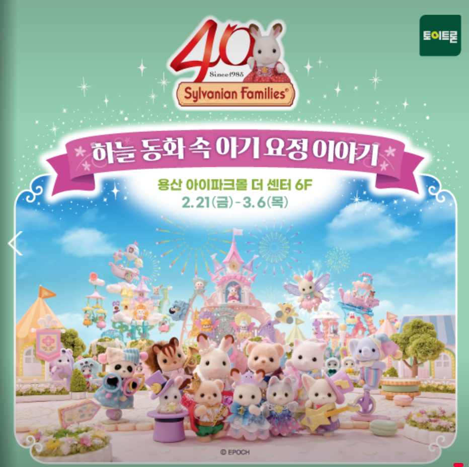 실바니안 패밀리 40주년 팝업스토어: 하늘 동화 속 아기 요정 이야기