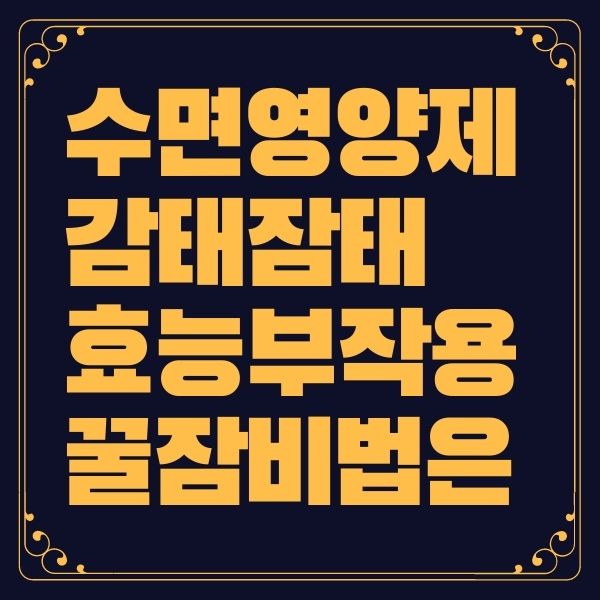 수면영양제 감태잠태 효능 부작용 주의사항