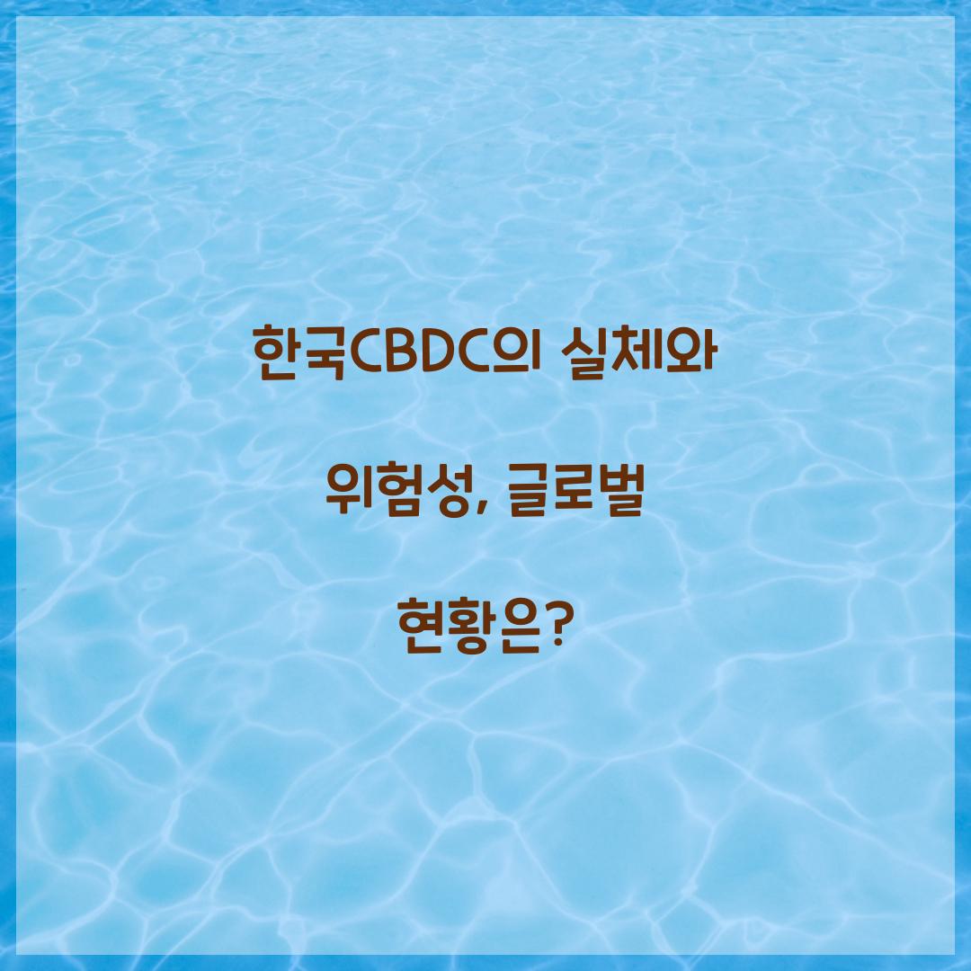 한국CBDC