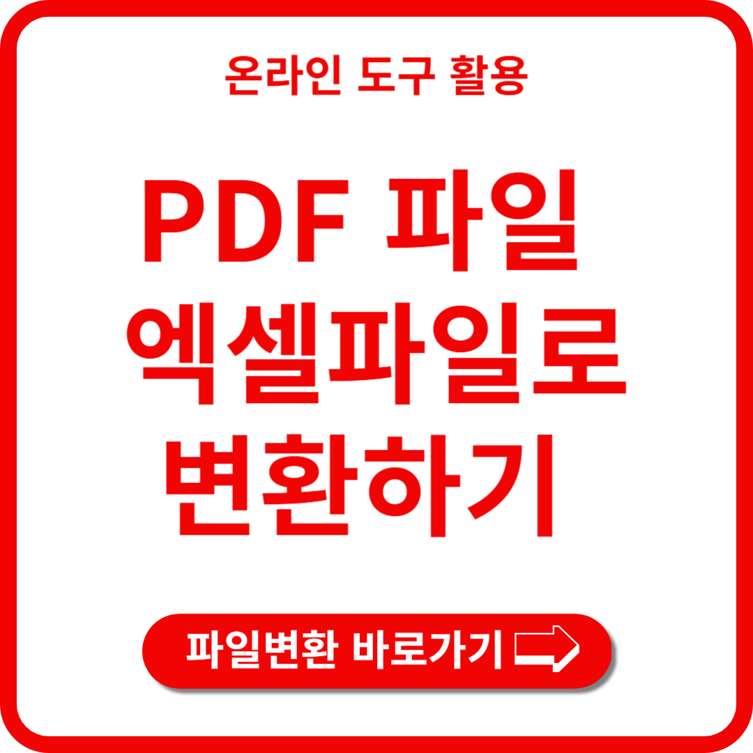 pdf파일 엑셀로 변환하기