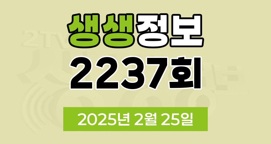KBS 2TV 생생정보 2237회 2025년 2월 25일 맛집 식당 업체 촬영장소 촬영지 정보, 2TV 생생정보, 현장특공대, 가격파괴 Why, 핫 플레이스 Now, 달라야 산다, 택시맛객