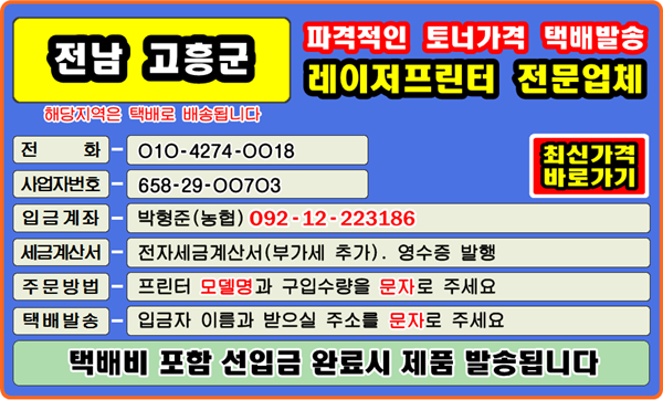 고흥군, 고흥읍, 도양읍, 풍양면, 도덕면, 금산면, 도화면, 포두면, 봉래면, 점암면, 과역면,
남양면, 동강면, 대서면, 두원면, 영남면, 동일면
#컴퓨터수리 #정품토너 #재생토너 #토너충전 #잉크충전 #토너리필 #리필토너 #윈도우설치 #프린터소모품 #토너교환
#문구점 #팩스잉크토너 #레이저프린터 #칼라프린터 #스마트폰 #카톡 #드럼교체 #이미징유닛 #전사벨트 #프린터추천
#폐토너통 #종이걸림 #인쇄오류 #토너호환 #프린터드라이버 #프린터설치 #정착기 #토너교체 #복사기소모품