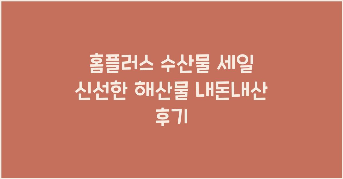 홈플러스 수산물