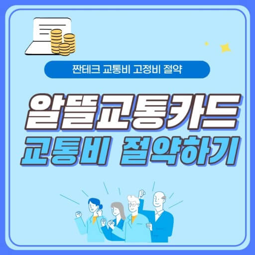 스마트한 교통비 절약