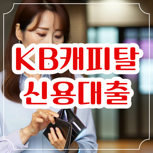 KB캐피탈 신용대출 조건 신청방법 총정리