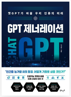 GPT 제너레이션 : 챗GPT가 바꿀 우리 인류의 미래