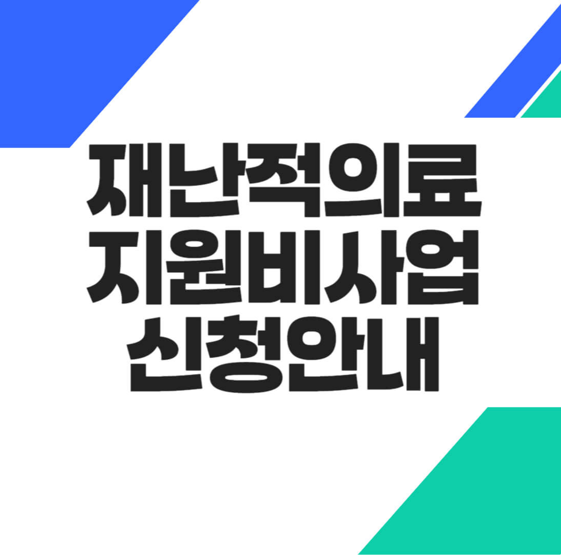 재난적의료지원비사업 신청안내