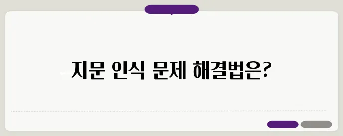 갤럭시 지문 재등록 추가 인식 오류 해결방법