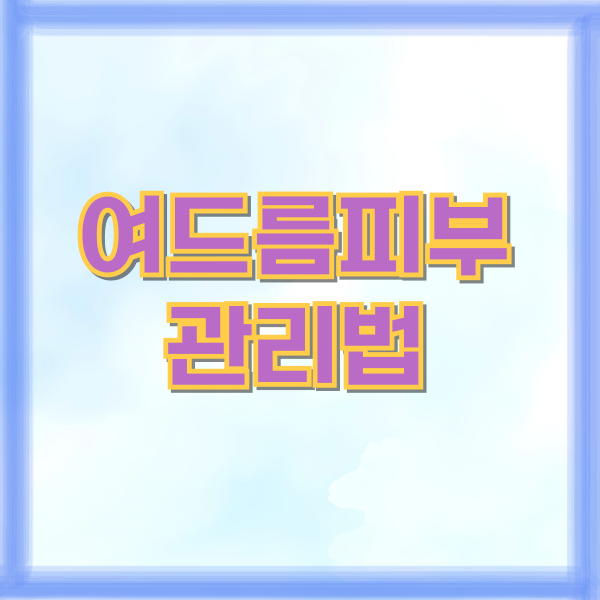 여드름피부 관리