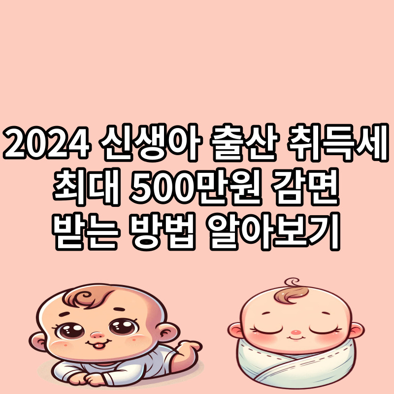 2024 신생아 취득세 감면 방법 알아보기