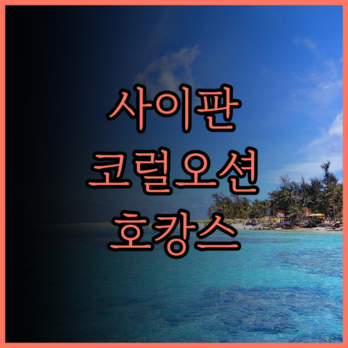 사이판 코럴 오션 리조트 후기 조식부