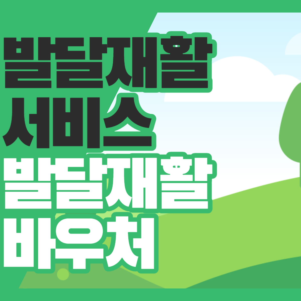 발달재활서비스 발달재활바우처 신청