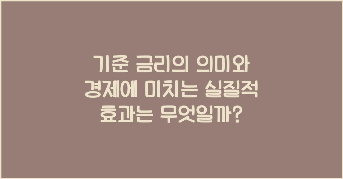 기준 금리의 의미와 경제에 미치는 실질적 효과