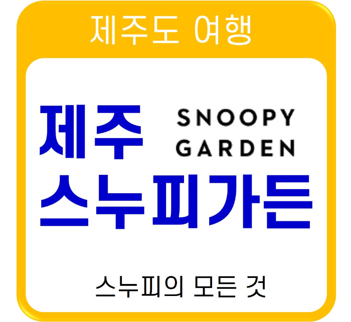 제주 스누피가든