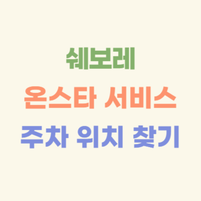 쉐보레-온스타로-주차-위치-찾기