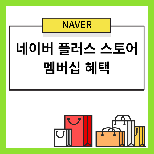 네이버 플러스 스토어