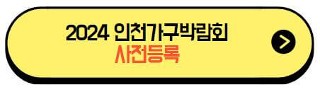 2024_인천가구박람회_사전등록