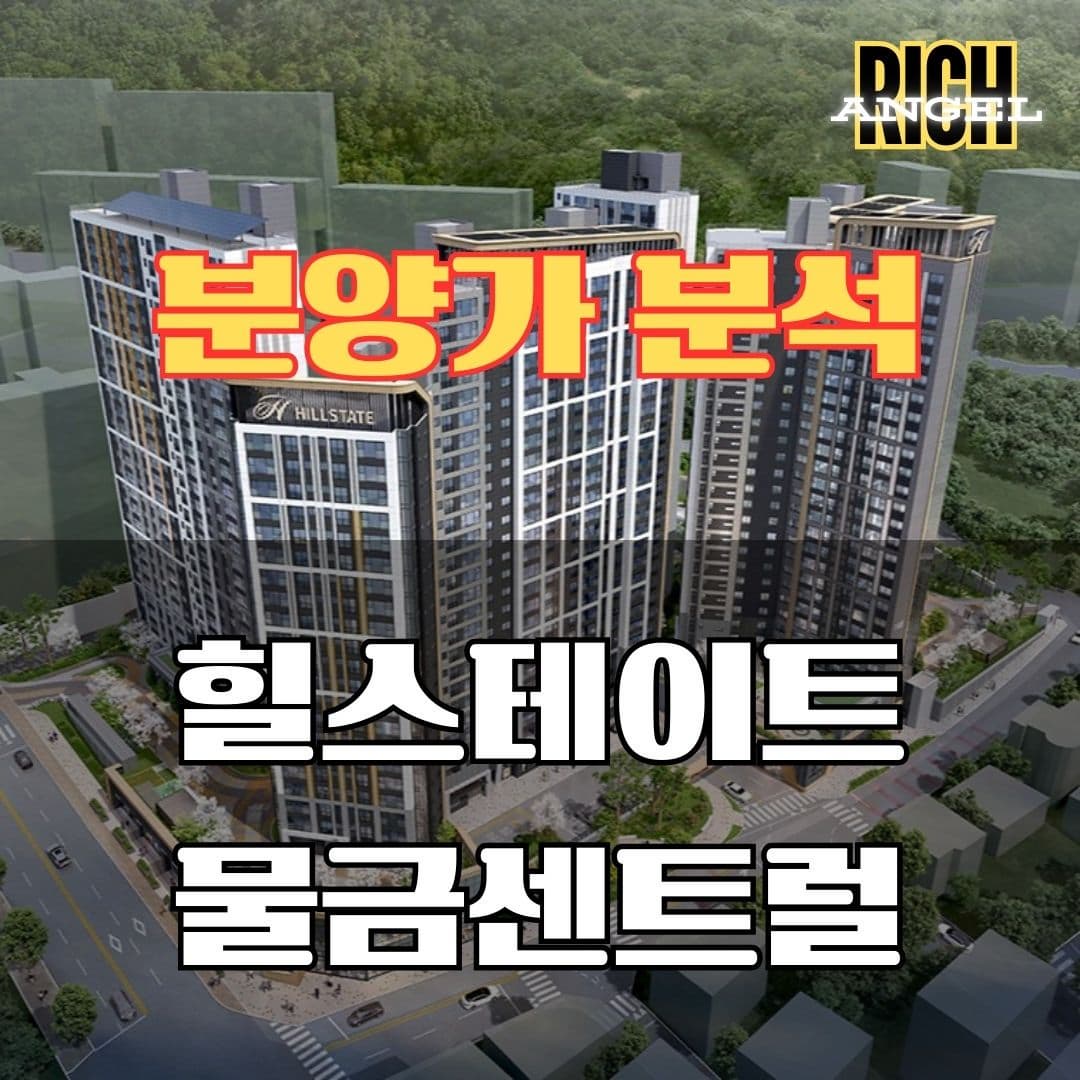 힐스테이트 물금센트럴 분양가 분석