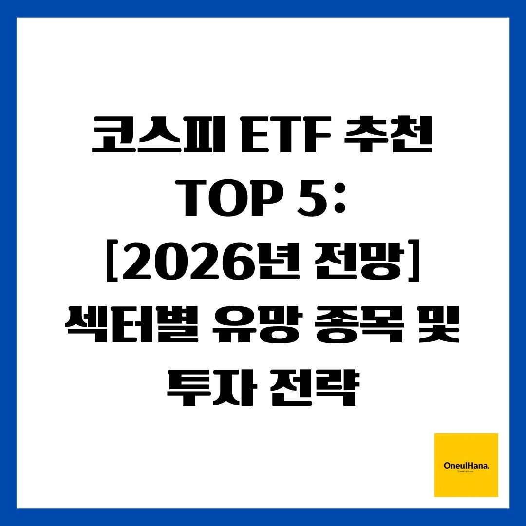 코스피 ETF 추천 TOP 5 [2026년 전망] 섹터별 유망 종목 및 투자 전략