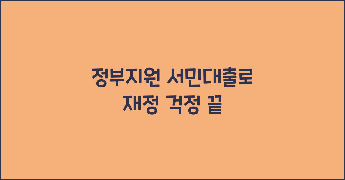 정부지원 서민대출