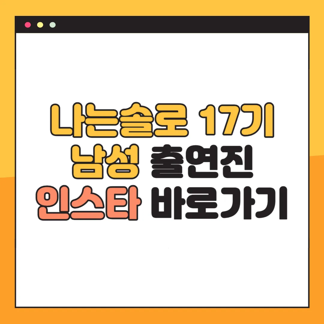 나는솔로 17기 인스타