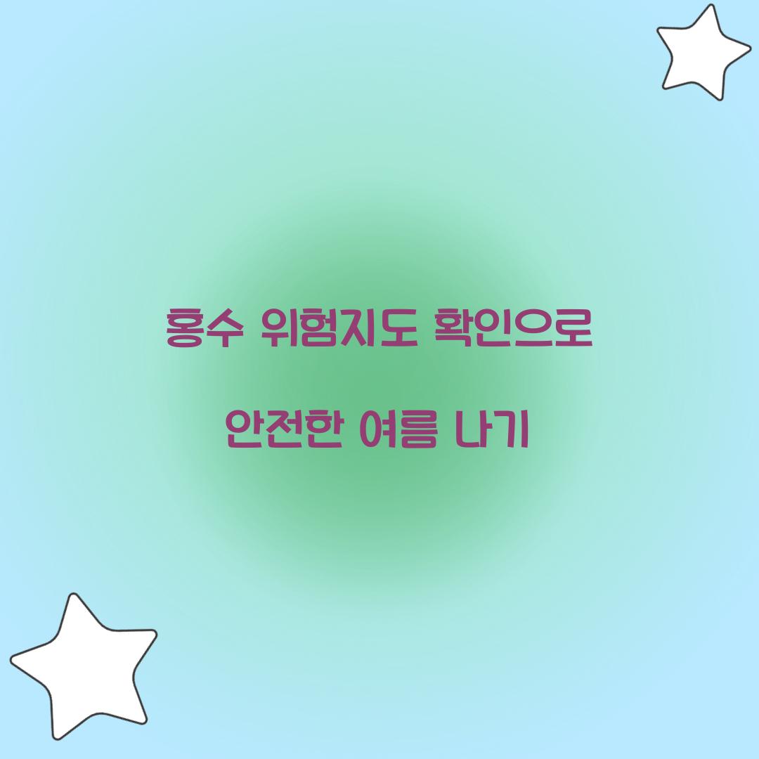 홍수 위험지도 확인