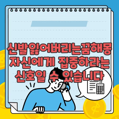신발잃어버리는꿈해몽자신에게 집중하라는 신호일 수 있습니다