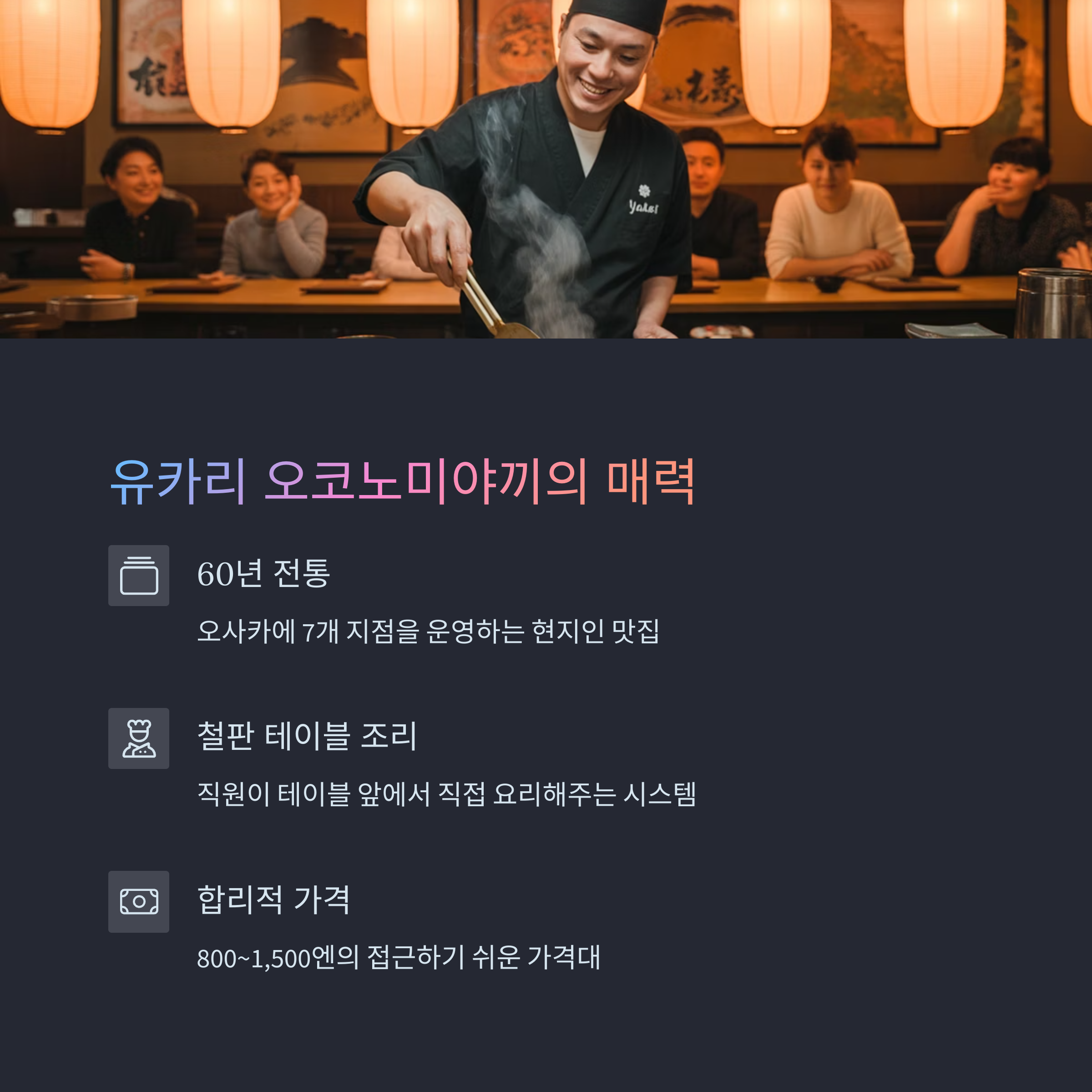 오사카 오코노미야끼 맛집