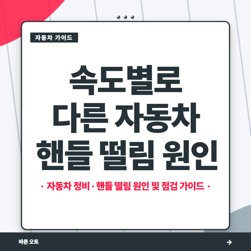 속도별로 다른 자동차 핸들 떨림 원인
